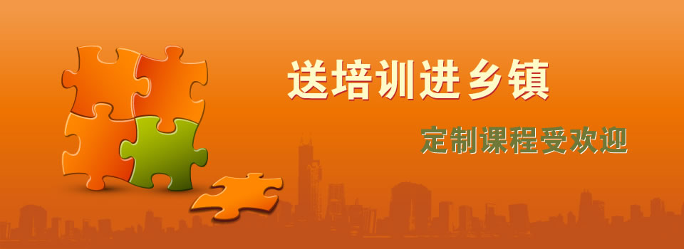 送培訓(xùn)進(jìn)鄉(xiāng)鎮(zhèn) 定制課程受歡迎 