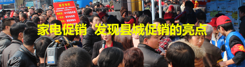 發(fā)現(xiàn)縣城促銷的亮點(diǎn) 