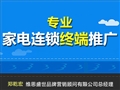 專業(yè)家電連鎖終端推廣