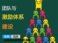 團(tuán)隊(duì)與激勵體系建設(shè)  