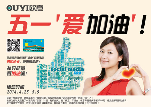 歐意《五一愛加油》品牌推廣活動(dòng)